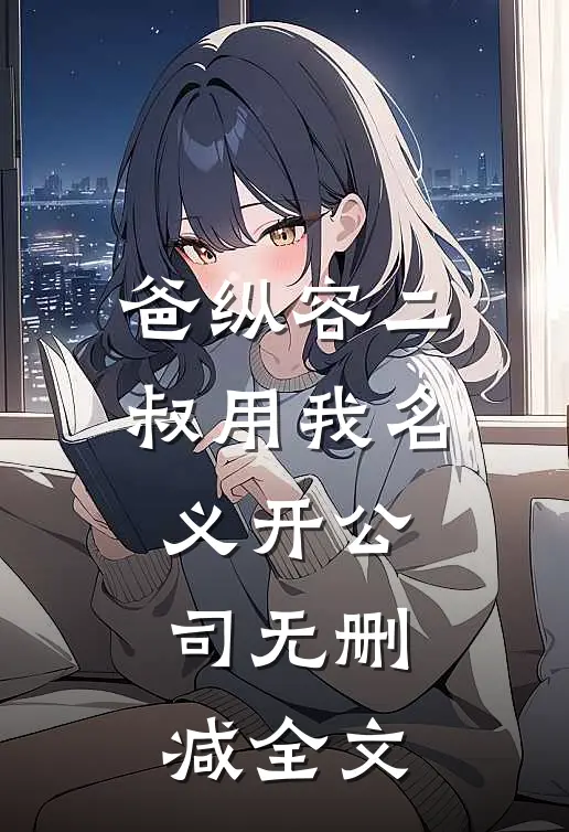 爸纵容二叔用我名义开公司无删减全文