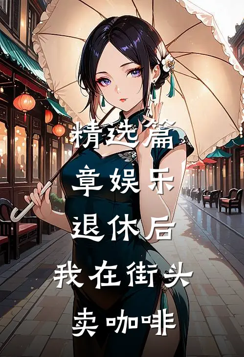 精选篇章娱乐：退休后，我在街头卖咖啡