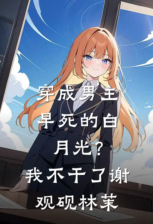 穿成男主早死的白月光？我不干了谢观砚林茉