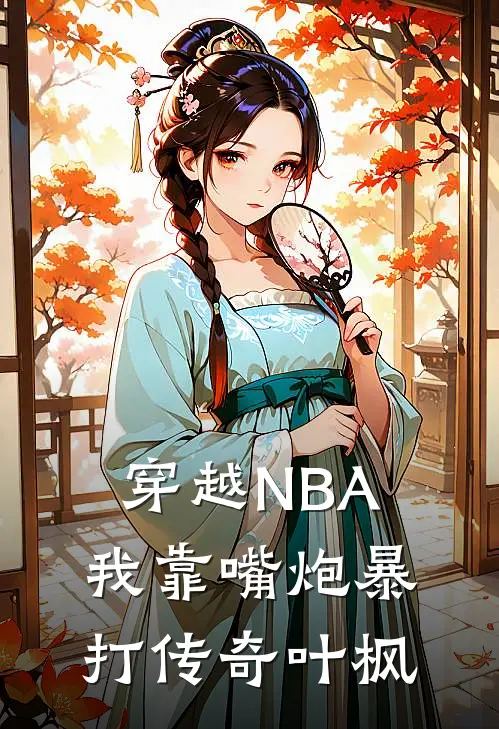 穿越NBA，我靠嘴炮暴打传奇叶枫