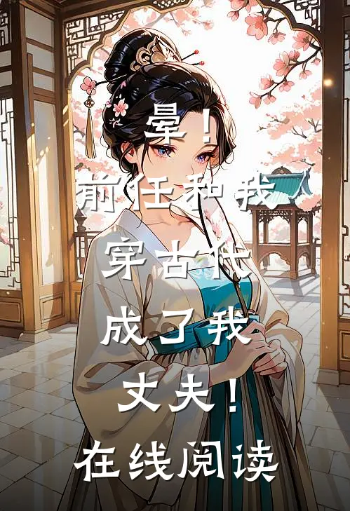 晕！前任和我穿古代，成了我丈夫！在线阅读