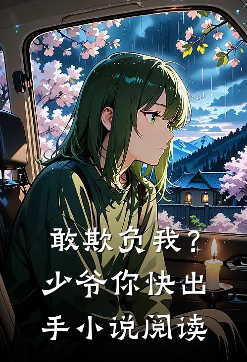 敢欺负我？少爷你快出手小说阅读