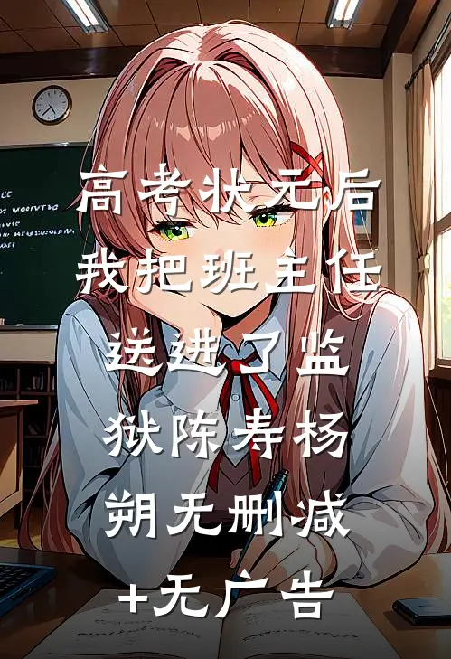 高考状元后，我把班主任送进了监狱陈寿杨朔无删减+无广告