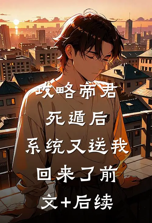 攻略帝君死遁后，系统又送我回来了前文+后续