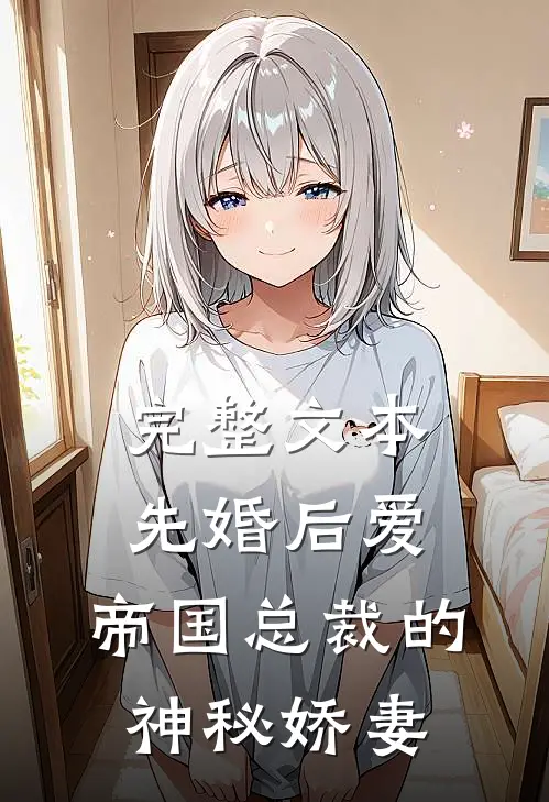 完整文本先婚后爱：帝国总裁的神秘娇妻