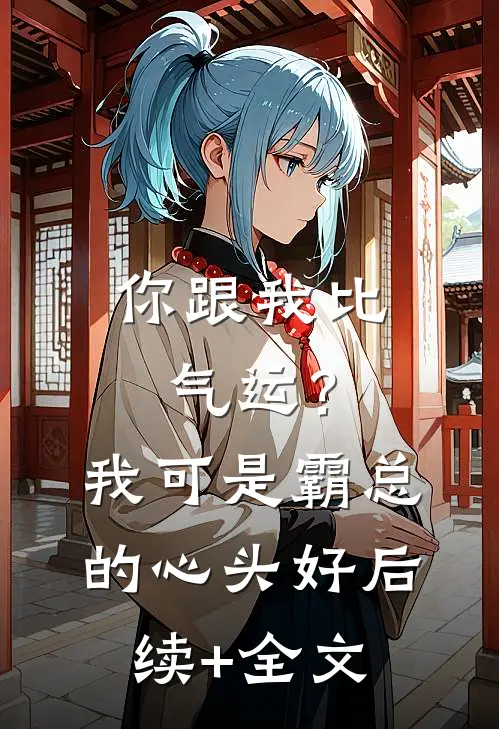 你跟我比气运？我可是霸总的心头好后续+全文