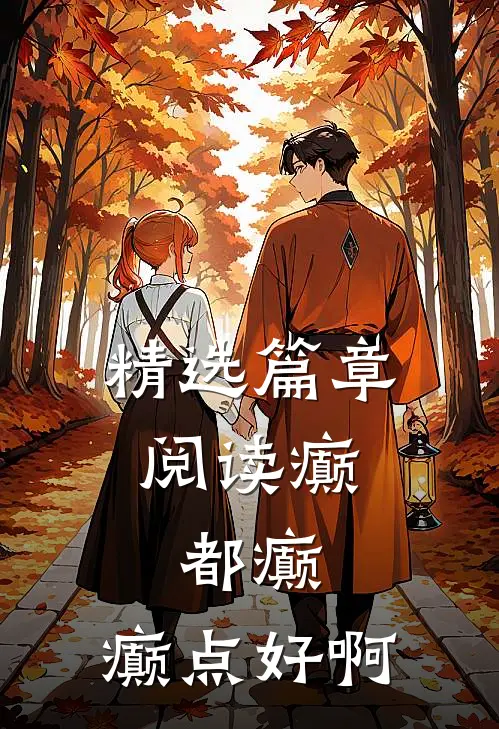精选篇章阅读癫，都癫，癫点好啊