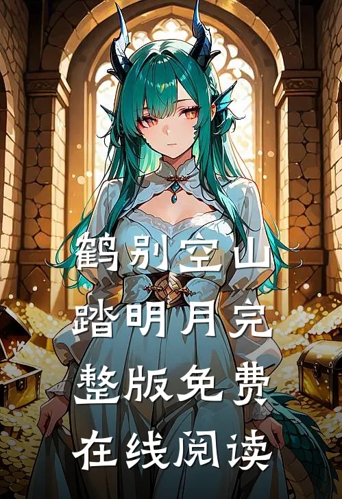 鹤别空山踏明月完整版免费在线阅读