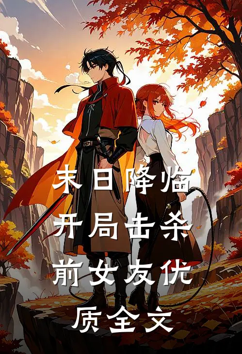 末日降临：开局击杀前女友优质全文