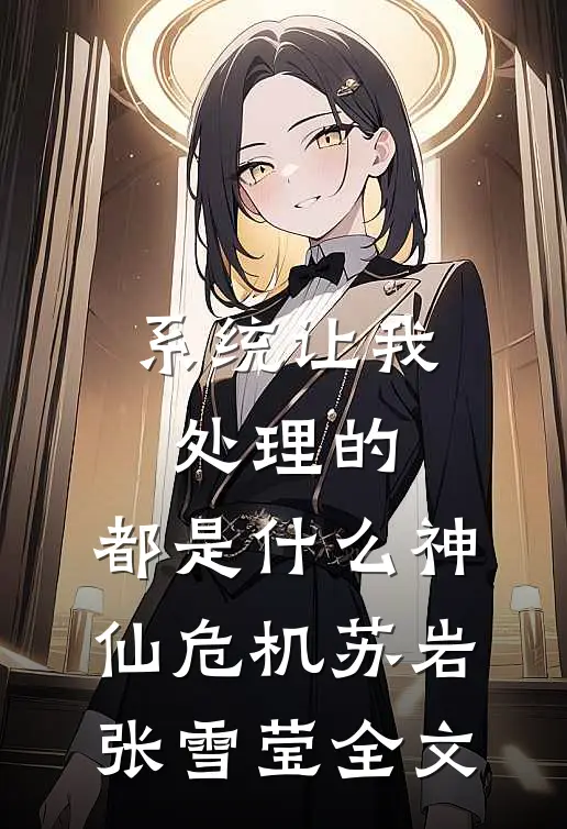 系统让我处理的，都是什么神仙危机苏岩张雪莹全文
