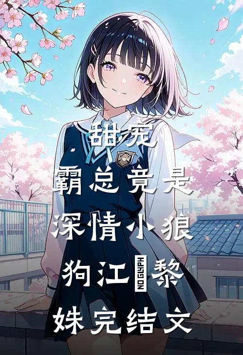 甜宠：霸总竟是深情小狼狗江彧黎姝完结文