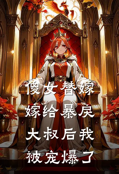 傻女替嫁：嫁给暴戾大叔后我被宠爆了