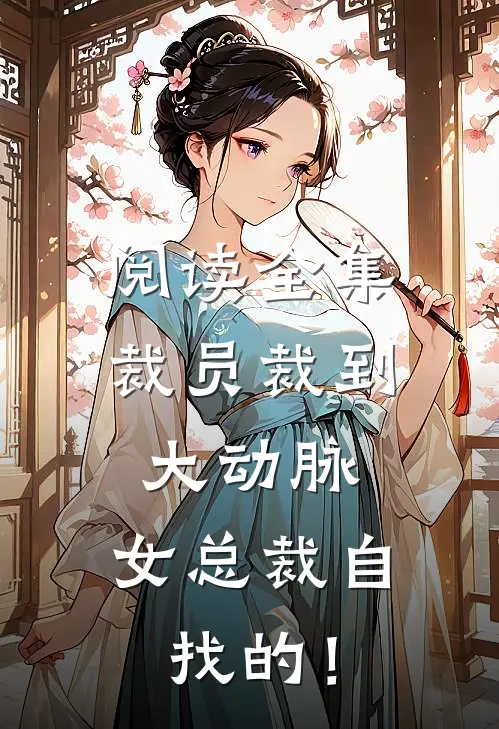 阅读全集裁员裁到大动脉，女总裁自找的！