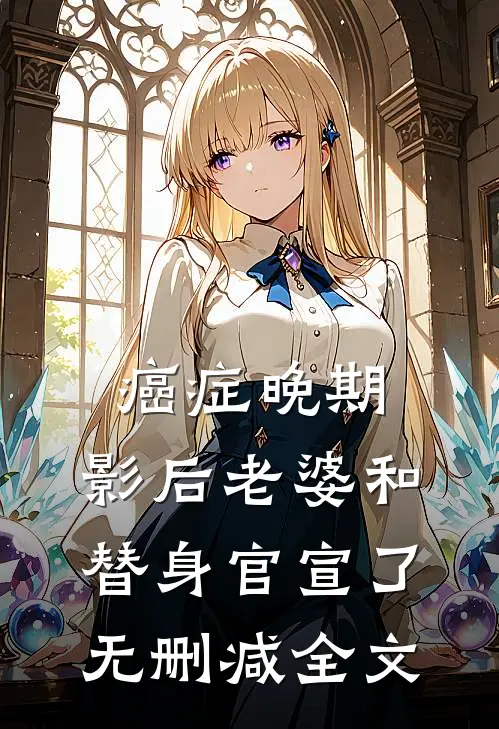 癌症晚期，影后老婆和替身官宣了无删减全文