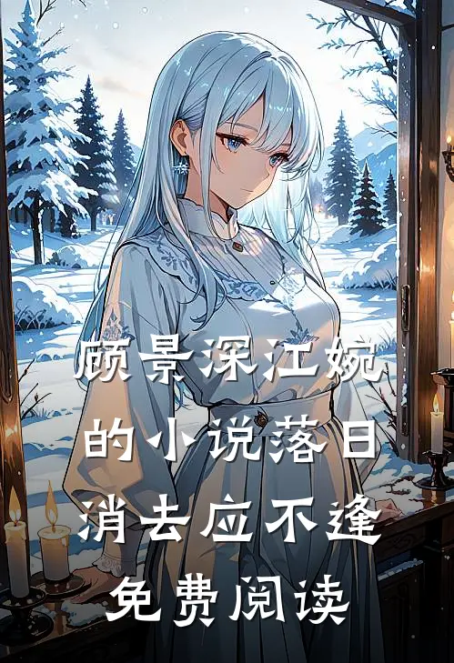 顾景深江婉的小说落日消去应不逢免费阅读