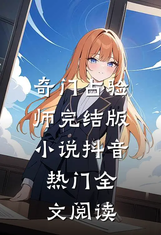 奇门占验师完结版小说_抖音热门全文阅读