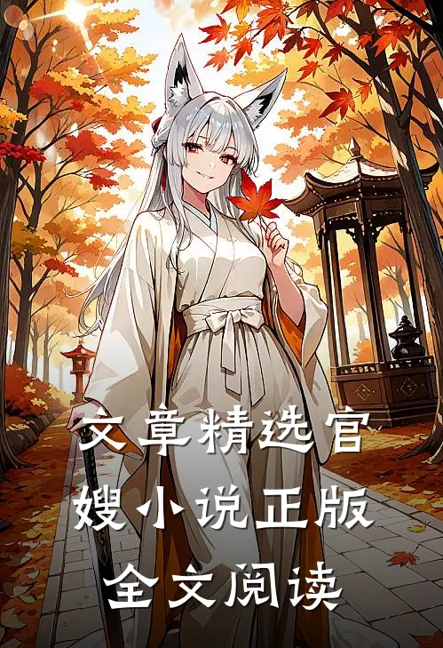 文章精选官嫂小说正版全文阅读