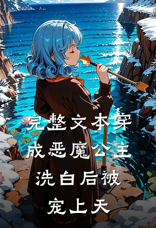 完整文本穿成恶魔公主，洗白后被宠上天