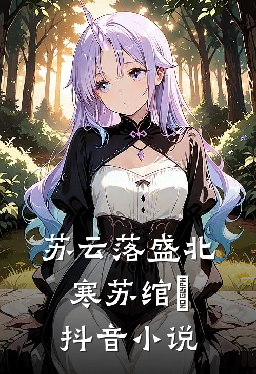苏云落盛北寒苏绾玥抖音小说