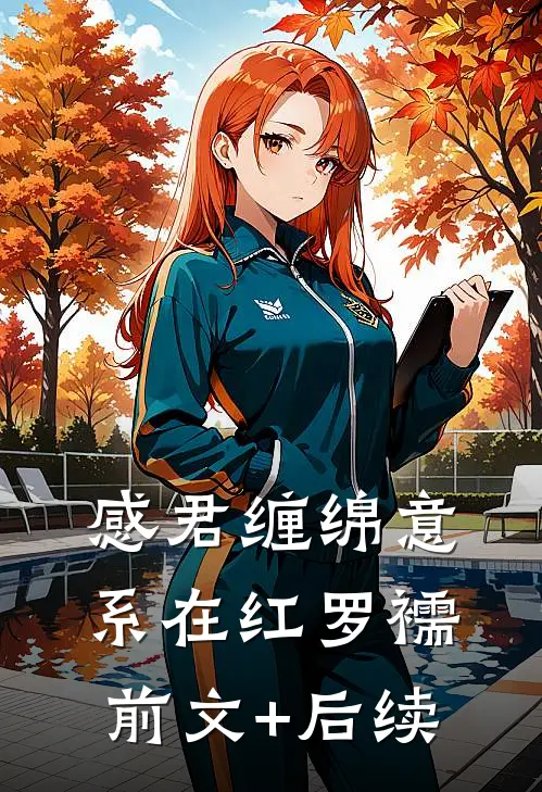 感君缠绵意，系在红罗襦前文+后续