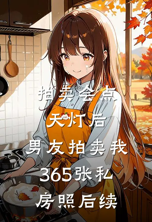 拍卖会点天灯后，男友拍卖我365张私房照后续