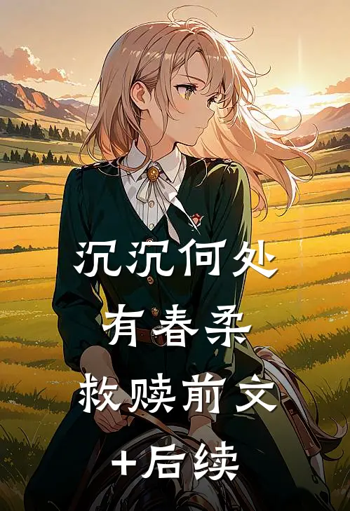 沉沉何处有春柔：救赎前文+后续