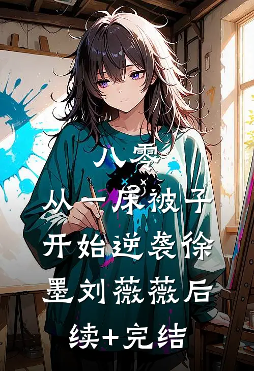 八零：从一床被子开始逆袭徐墨刘薇薇后续+完结