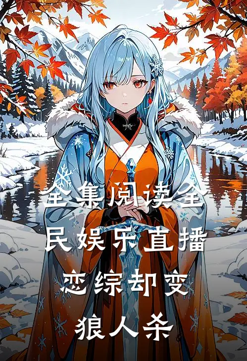 全集阅读全民娱乐直播，恋综却变狼人杀