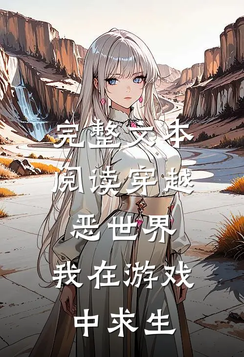 完整文本阅读穿越恶世界：我在游戏中求生