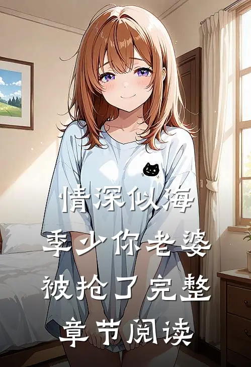 情深似海：季少你老婆被抢了完整章节阅读