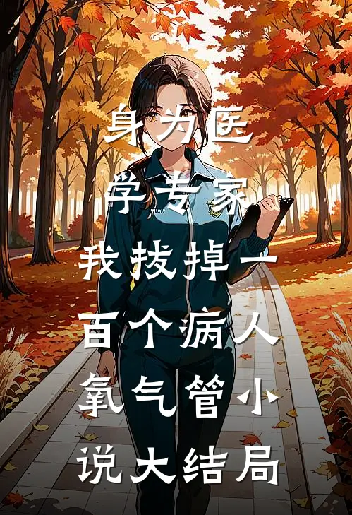 身为医学专家，我拔掉一百个病人氧气管小说大结局
