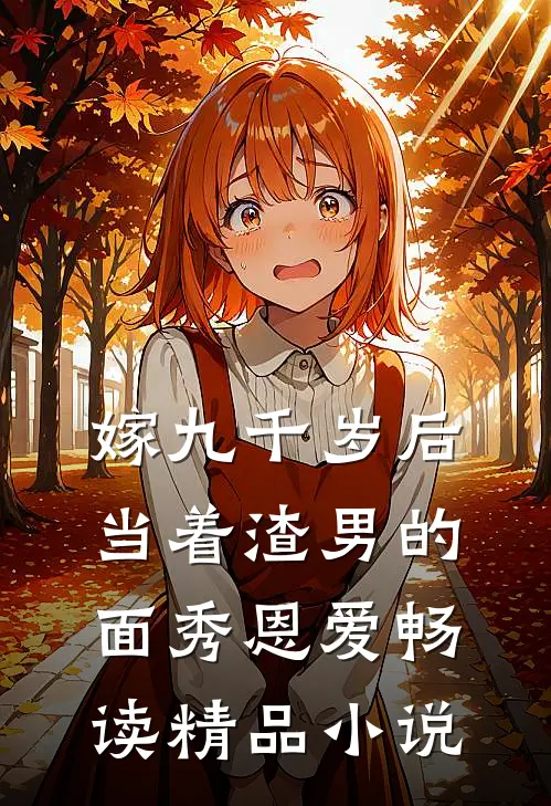 嫁九千岁后，当着渣男的面秀恩爱畅读精品小说