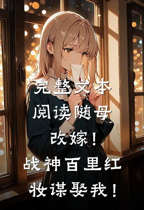 完整文本阅读随母改嫁！战神百里红妆谋娶我！