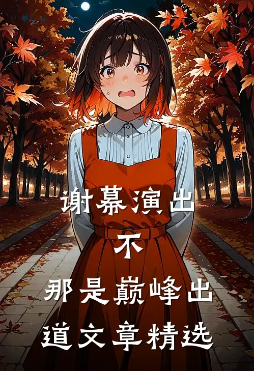 谢幕演出，不，那是巅峰出道文章精选
