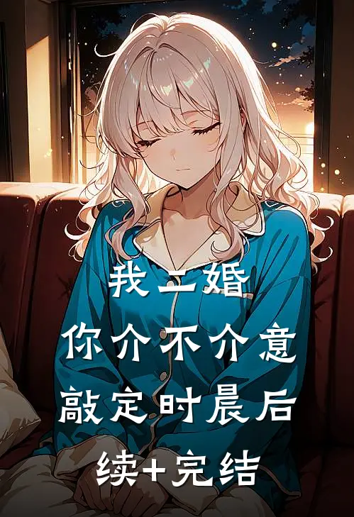 我二婚，你介不介意-敲定时晨后续+完结