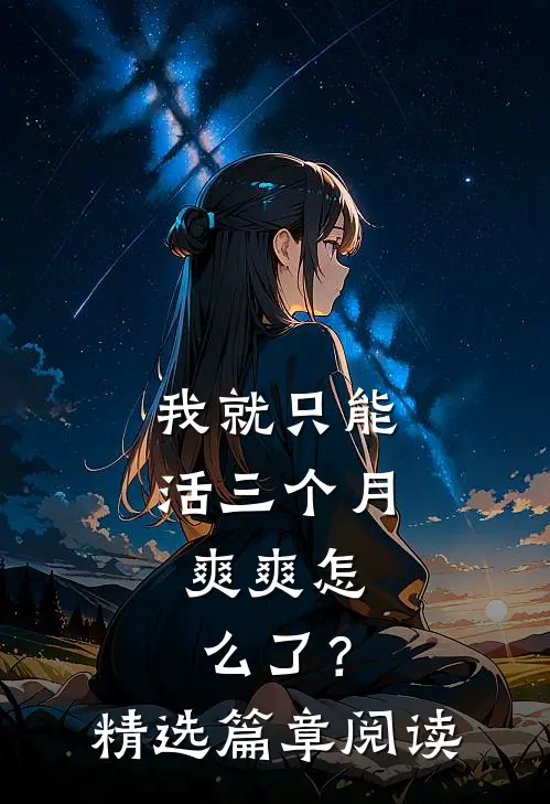 我就只能活三个月，爽爽怎么了？精选篇章阅读