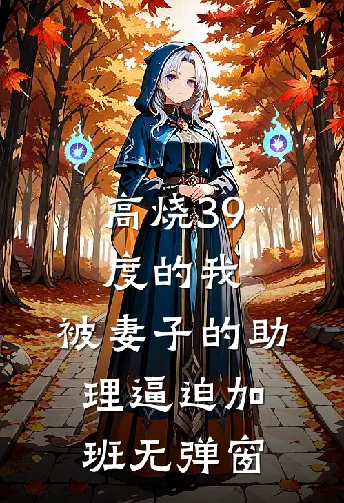 高烧39度的我，被妻子的助理逼迫加班无弹窗