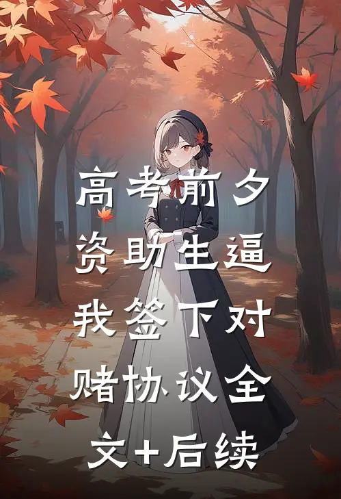 高考前夕，资助生逼我签下对赌协议全文+后续