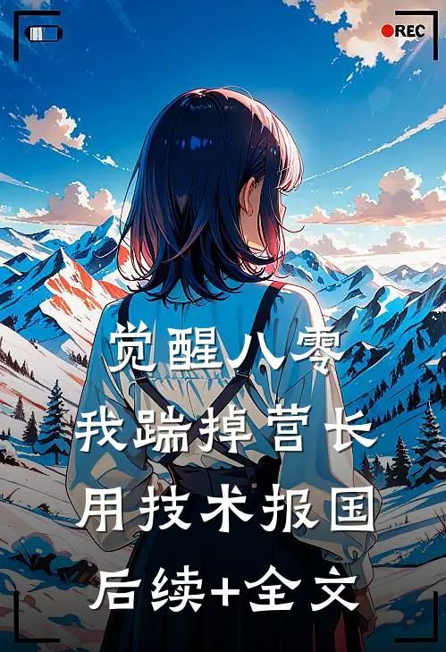 觉醒八零，我踹掉营长用技术报国后续+全文