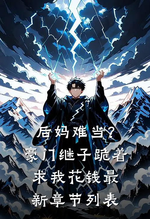 后妈难当？豪门继子跪着求我花钱最新章节列表