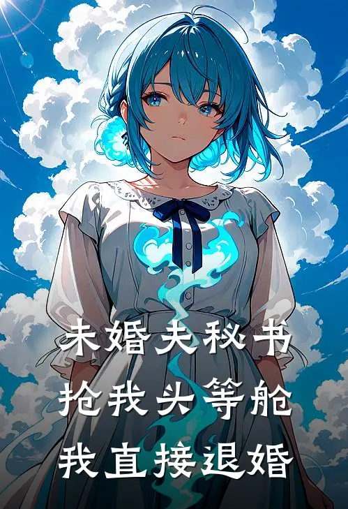未婚夫秘书抢我头等舱，我直接退婚
