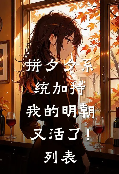 拼夕夕系统加持，我的明朝又活了！列表