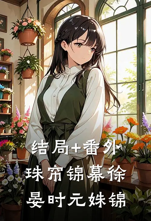 结局+番外珠帘锦幕徐晏时元姝锦