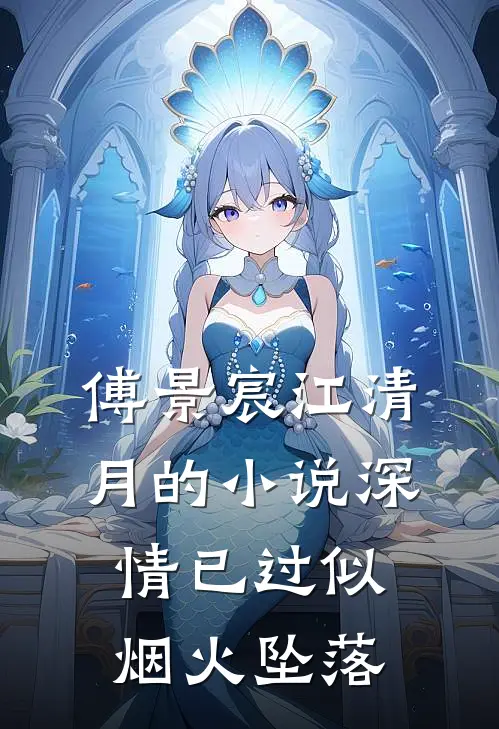 傅景宸江清月的小说深情已过似烟火坠落
