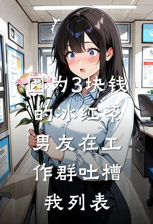 因为3块钱的冰红茶，男友在工作群吐槽我列表