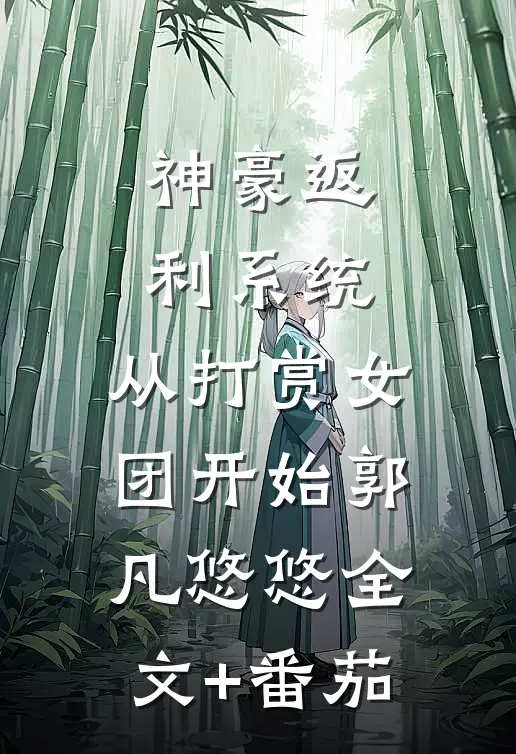 神豪返利系统：从打赏女团开始郭凡悠悠全文+番茄