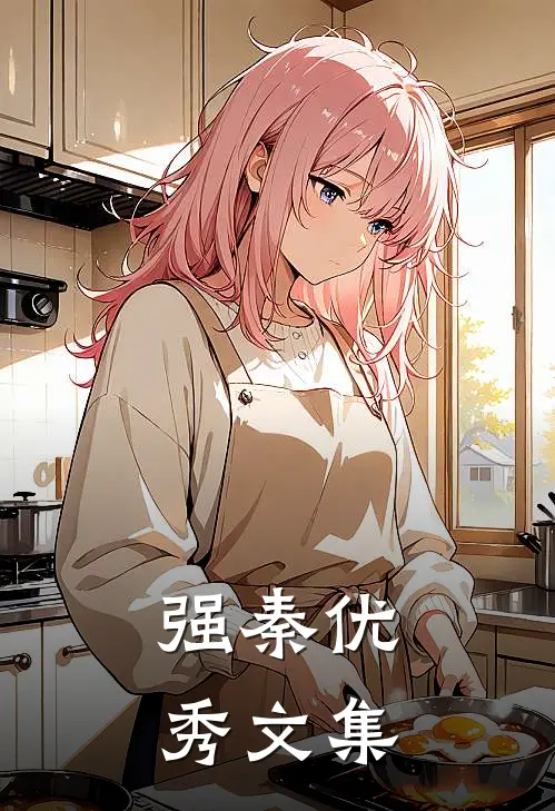 强秦优秀文集