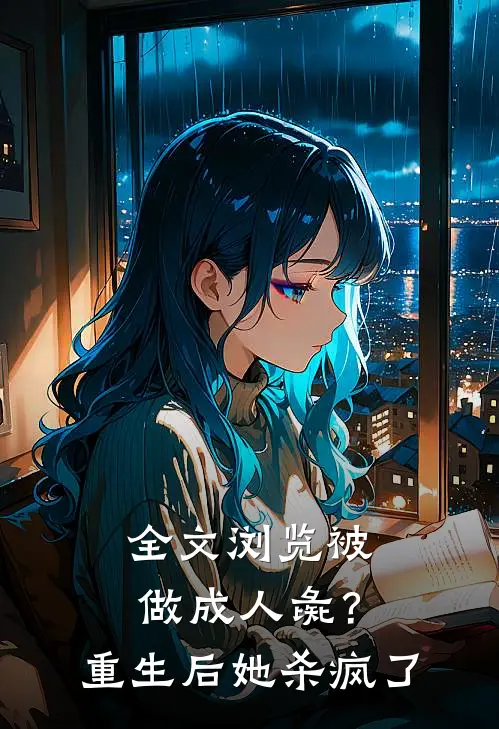 全文浏览被做成人彘？重生后她杀疯了