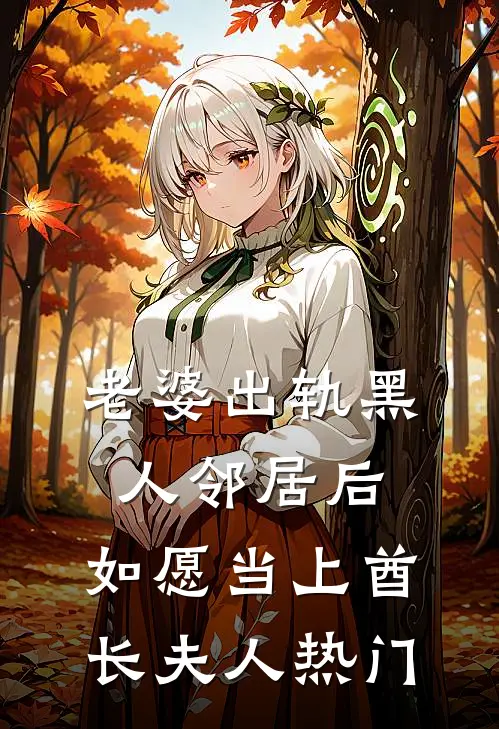 老婆出轨黑人邻居后，如愿当上酋长夫人热门