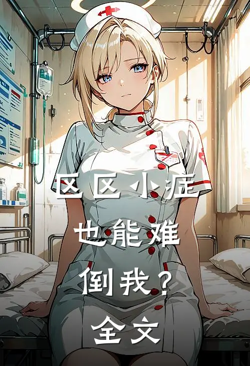 区区小症，也能难倒我？全文